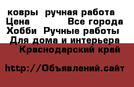 ковры  ручная работа › Цена ­ 2 500 - Все города Хобби. Ручные работы » Для дома и интерьера   . Краснодарский край